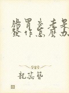 肠胃炎老是反复发作怎么办