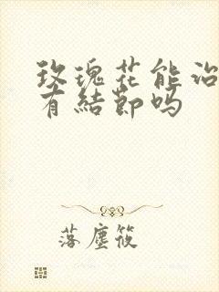 玫瑰花能治乳腺有结节吗