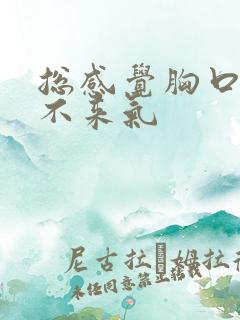 总感觉胸口闷上不来气