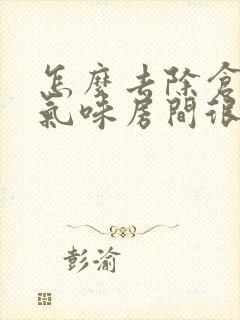 怎么去除仓鼠的气味房间很臭