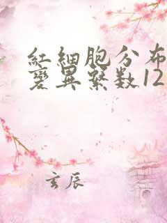 红细胞分布宽度变异系数12