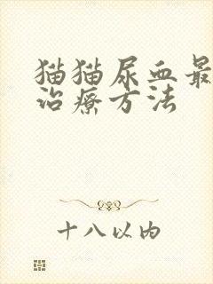 猫猫尿血最快的治疗方法