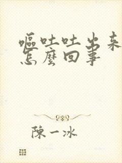 呕吐吐出来血是怎么回事