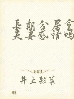 长期分居会影响夫妻感情吗