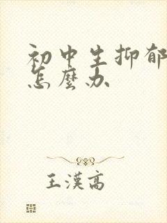 初中生抑郁厌学怎么办