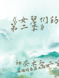 《女儿们的恋爱第二季》