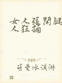 女人张开腿让男人狂捅