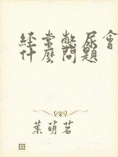 经常憋尿会出现什么问题