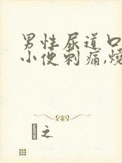 男性尿道口疼痛小便刺痛,烧灼痛