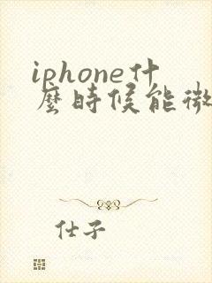 iphone什么时候能微信分身