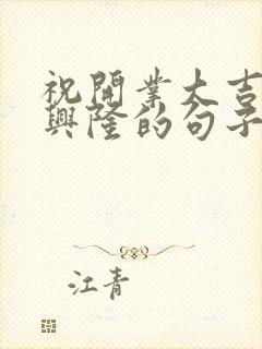 祝开业大吉生意兴隆的句子