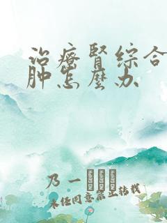 治疗肾综合症水肿怎么办