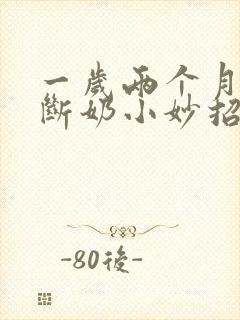 一岁两个月宝宝断奶小妙招