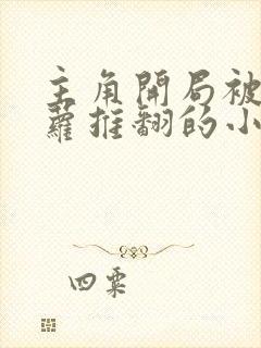 主角开局被李青萝推翻的小说