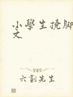 小学生挠脚心作文