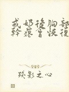 戒奶后胸部下垂干瘪会恢复吗