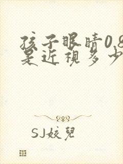 孩子眼睛0.8是近视多少度