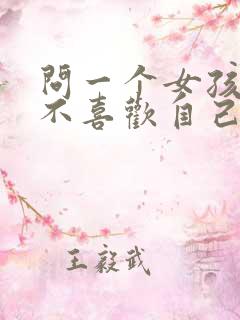 问一个女孩子喜不喜欢自己