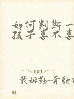 如何判断一个女孩子喜不喜欢你