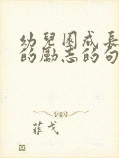 幼儿园成长蜕变的励志的句子