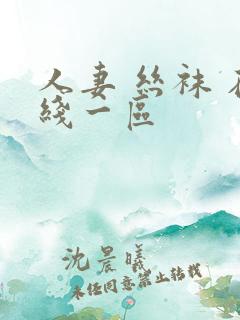 人妻 丝袜 在线一区