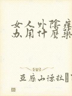 女人外阴痒怎么办用什么药