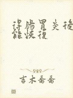 得肠胃炎后多久能恢复