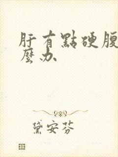 肝有点硬腹水怎么办