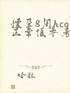 怀孕8周hcg正常值参考范围