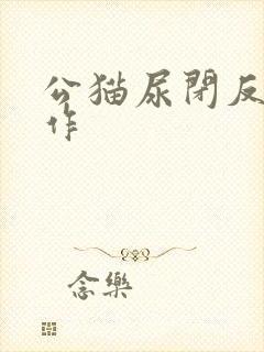 公猫尿闭反复发作