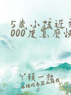 5岁小孩近视1000度怎么恢复