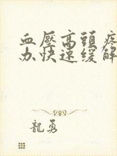 血压高头疼怎么办快速缓解