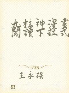 九柱神漫画免费阅读下拉式