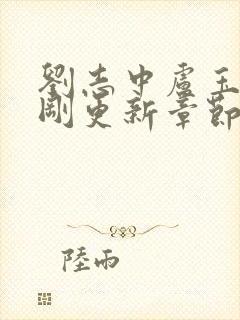 刘志中卢玉清刚刚更新章节