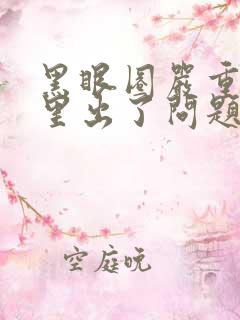 黑眼圈严重是哪里出了问题