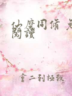 仙魔同修 免费阅读