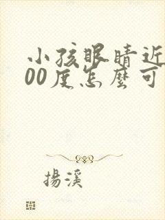 小孩眼睛近视100度怎么可以恢复