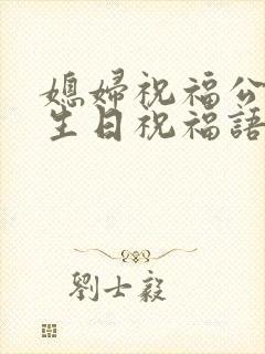 媳妇祝福公公的生日祝福语