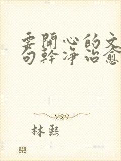 要开心的文案短句干净治愈