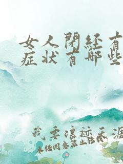 女人闭经有什么症状有哪些