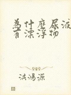 为什么尿液里面有漂浮物