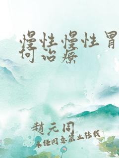 慢性慢性胃炎如何治疗