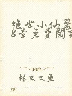 绝世小仙医 第8章免费阅读