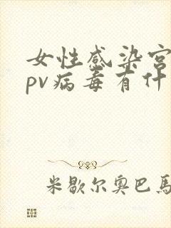 女性感染宫颈hpv病毒有什么症状