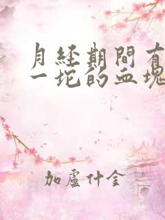 月经期间有一坨一坨的血块正常吗