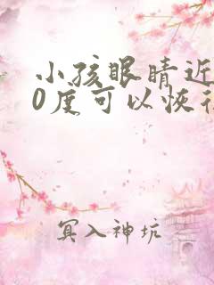 小孩眼睛近视70度可以恢复吗