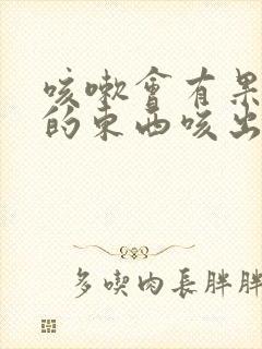 咳嗽会有果冻状的东西咳出