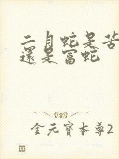 二月蛇是苦命蛇还是富蛇