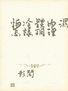 怕冷体内湿气重怎样调理