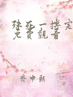 殊死一搏完整版免费观看